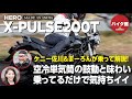 バイク館２年保証付き Hero X-PULSE200T | ケニー佐川&まーろんが乗って解説！