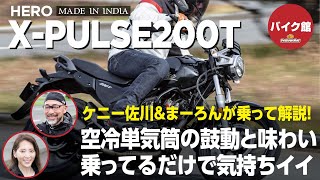 バイク館２年保証付き Hero X-PULSE200T | ケニー佐川&まーろんが乗って解説！
