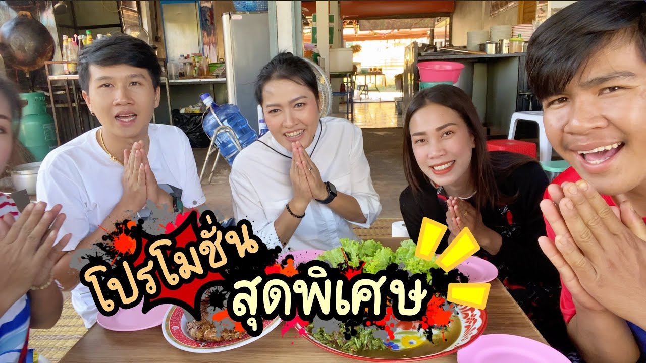 มื้อนี่มีโปรโมชั่นมาเสนอ มาฟังนำกันจร้าาาา