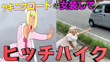 クレヨンしんちゃんヒッチハイク