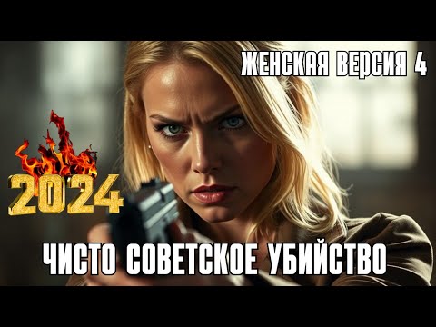 🆕 ТОП ДЕТЕКТИВ НА YouTube 💖 'Женская версия 4. Чисто советское убийство'