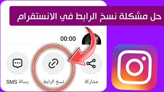 حل مشكلة نسخ الرابط في الانستقرام بعد تحديث انستقرام الجديد - طريقة نسخ رابط الانستقرام #انستقرام