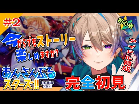 🔴【あんスタ】完全初見 2 今から始めるあんスタ初見実況プレイ!!【あんさんぶるスターズ】