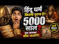 हिंदू धर्म कितना पुराना है? सच जानकर चौंक जाओगे 😱