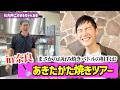 【あきたかた焼きツアー】#2 広島焼 雪風 ～ 広島焼…だと⁉実は合理的な理由が!! ～
