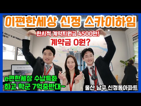 이편한세상신정스카이하임 계약금 0원? 한시적 계약지원금 4500만! e편한세상 수납특화 최고 학군 7억중반대~ 울산남구 신정동아파트