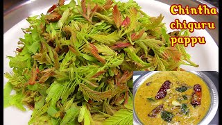 విటమిన్ - C ఎక్కువగా ఉండే చింతచిగురుతో పప్పు || Tender Tamarind Leaves Dal || Chintha Chiguru Pappu