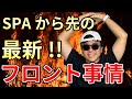 最新のフロントエンド事情を知ってますか? SPAから現在までの事情を解説します。