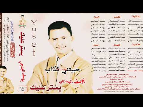 حبيتني كذاب لا أنت حبيت الفنان الفنان يوسف البدجي