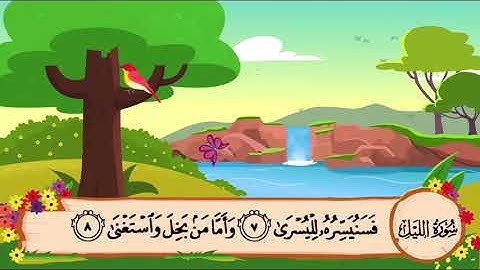 سورة الليل من 7 الى 13 مكرره للأطفال