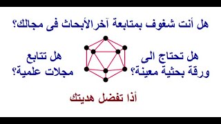 هل أنت شغوف بمتابعة آخر الأبحاث فى مجالك؟ هل تحتاج الى ورقة بحثية معينة؟ هل تتابع مجلات علمية؟