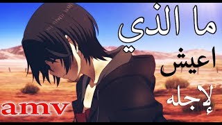 ما الذي اعيش لأجله ~ اغنية اجنبية 🎵حزينة اهديها الى .. كل عراقي Fabian secon - What do i live for