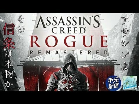 アサシンクリード ローグ リマスター 攻略