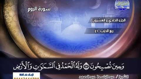 سورة الروم 5 الى 24 ـــــ عبدالباسط عبدالصمد