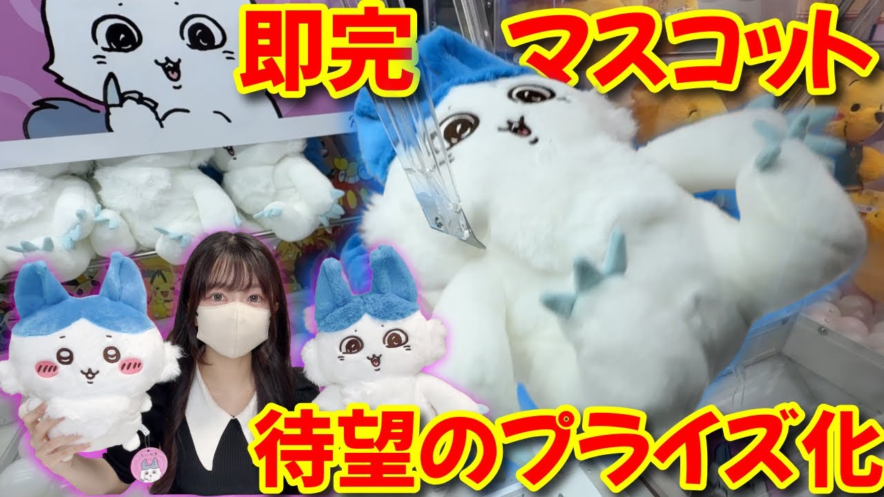 【ちいかわ】最速即完したマスコットが巨大化！？【chiikawa】