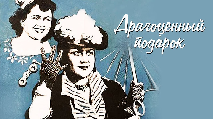 Драгоценный подарок (1956)