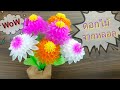 ทำดอกไม้ประดิษฐ์ จากหลอดพลาสติก | How to make flowers from plastic tubes.