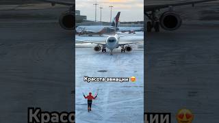 Красота авиации 😍 Рулит Суперджет 100 авиакомпании Россия