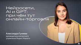 Как использовать нейросети для создания контента – E-com Cфера. Александра Гуняева