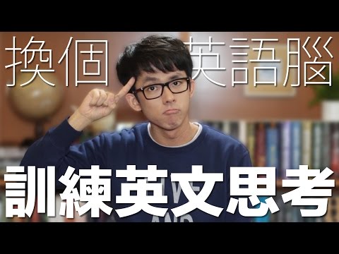 換個英語腦訓練英文思考 // How to Think in English