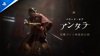 『バラード・オブ・アンタラ』実機プレイ映像初公開