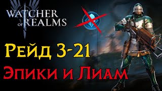 видео: Гайд по закрытию рейда 3-21 эпиками в игре Watcher of Realms | Гайд 3-21 WoR | Raid 3-21 only epic картинка: Гайд по закрытию рейда 3-21 эпиками в игре Watcher of Realms | Гайд 3-21 WoR | Raid 3-21 only epic