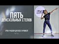 УРОК DANCEHALL часть 2 | ПЯТЬ NEW SCHOOL СТЕПОВ С РАЗБОРОМ