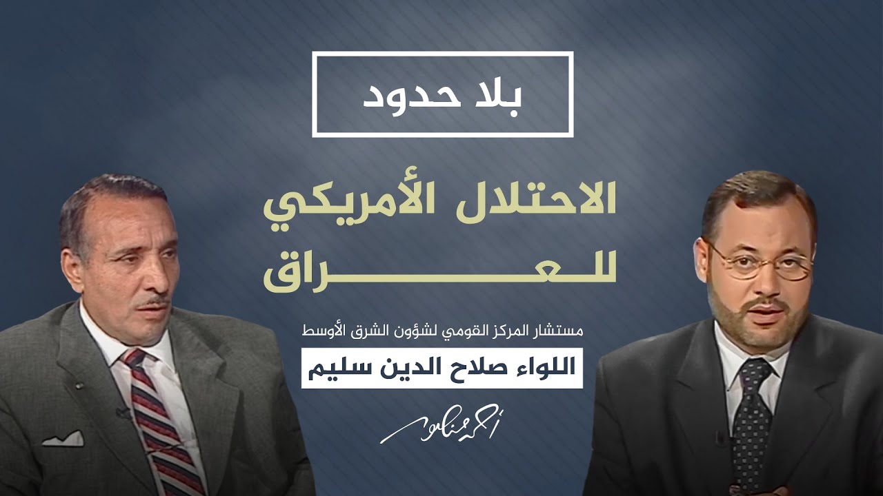 بلا حدود مع أحمد منصور | هكذا تحالف شيعة العراق مع الاحتلال الأمريكي