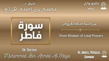Surah Fatir By Dr. #Sheikh_Muhammed_Haza' |  سورة فاطر بصوت د. الشيخ محمد هزاع