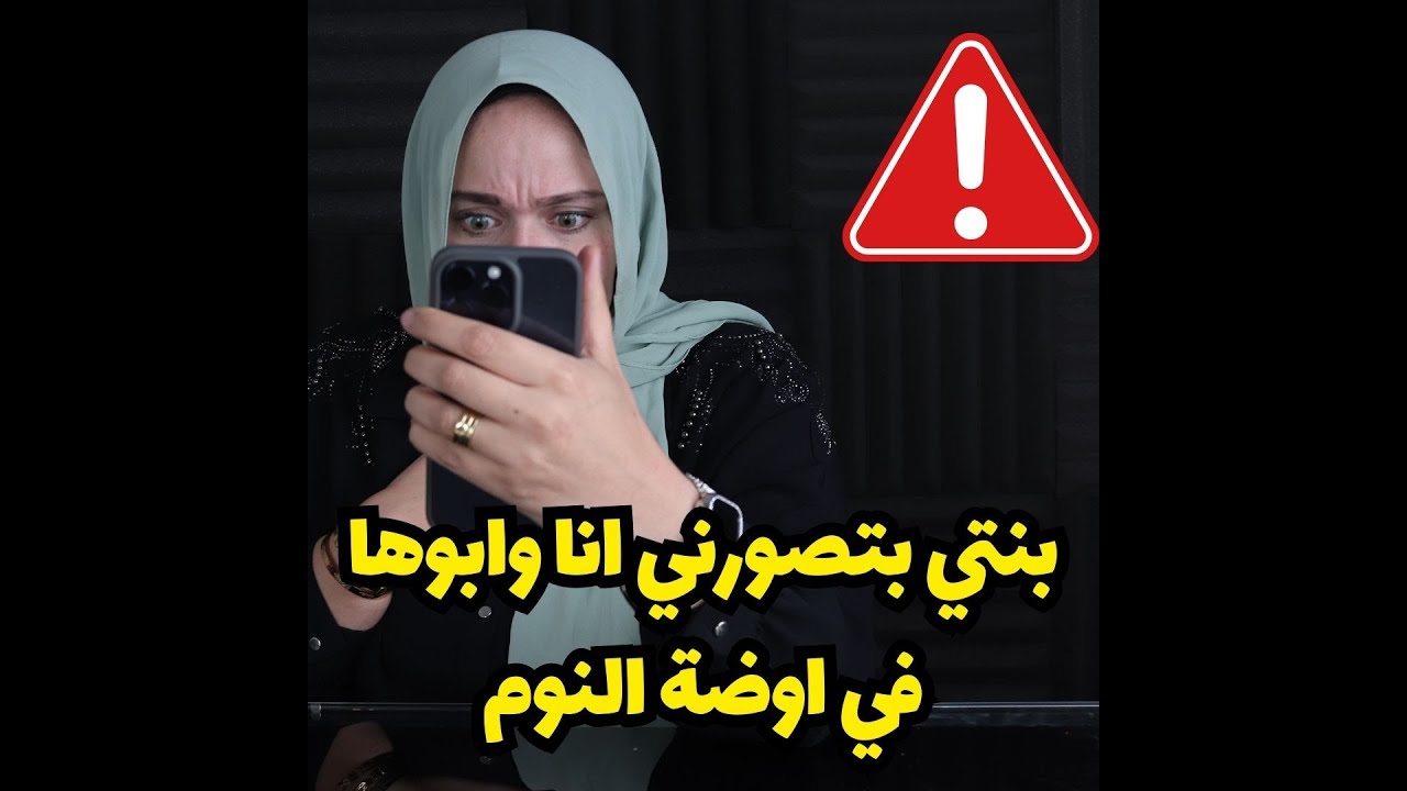 بنتي بتصورني انا وابوها في اوضة النوم ! وبتعمل بالفيدوهات كارثة محدش يتخيلها ؟