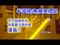 【日機】半導體黃光燈 黃光燈 光刻機專用照明 半導體黃光區 NLT3-10-DC-S( 591nm) product youtube thumbnail