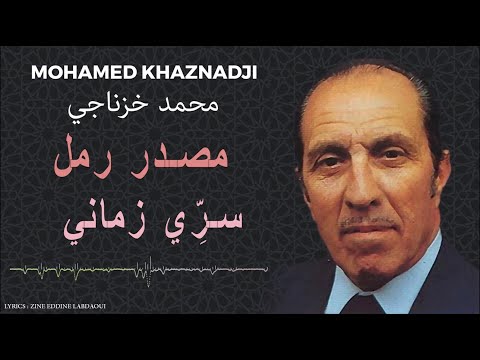 محمد خزناجي مصدر رمل سري زماني