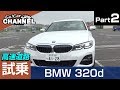 「ＢＭＷ ３２０ｄ ｘドライブ Ｍスポーツ」試乗インプレッション～ＰＡＲＴ２～　BMW 320d xドライブ