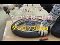［＃2022- 1］クロスカブタイヤ交換に挑戦