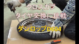 ［＃2022- 1］クロスカブタイヤ交換に挑戦