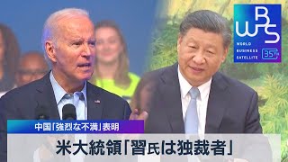 米大統領「習氏は独裁者」　中国「強烈な不満」表明【ＷＢＳ】（2023年6月21日）