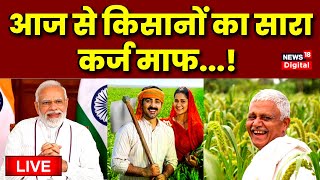 🟢Live : आज से किसानों का सारा कर्ज माफ...! | PM Modi | Kisan | Farmers News | MP News | Latest News screenshot 2