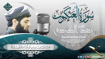 تلاوة خاشعة بصوت عذب لا يوصف || القارئ رعد محمد الكردي من سورة العنكبوت