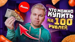 КАК ПРОЖИТЬ ЦЕЛЫЙ ДЕНЬ - НА 100 РУБЛЕЙ / Меньше ДОЛЛАРА на 3 (ТРИ!) приема пищи / Что с ценами?