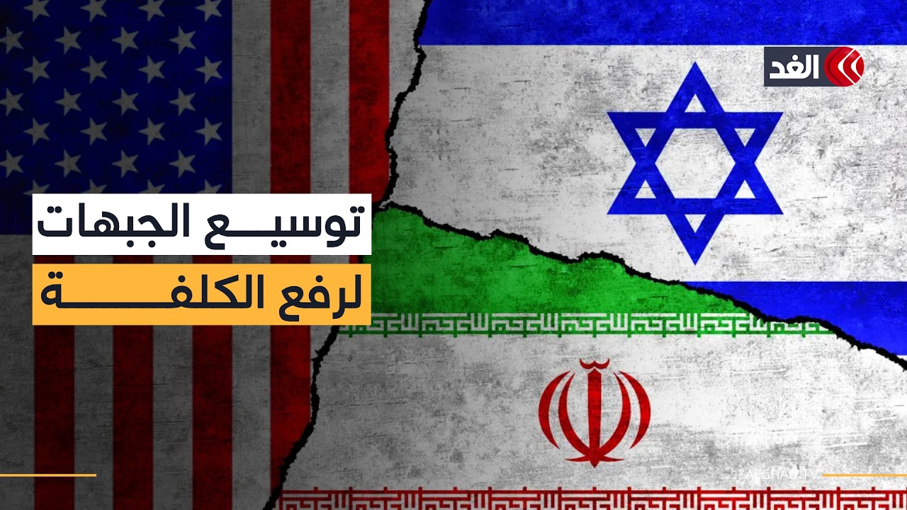 إيران تراهن على عامل الوقت وتوسع المواجهة لرفع كلفة الحرب على ترمب.. قراءة تحليلية للموقف