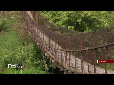 В Болхове отремонтируют аварийный мост