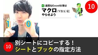 10 マクロの結果を別シートにコピーする シートとブックの指定方法 退屈なexcel仕事はマクロvbaにやらせようシリーズ Youtube 10 マクロの結果を別シートにコピーする シートとブックの指定方法 退屈なexcel仕事はマクロvbaにやらせようシリーズ Youtube