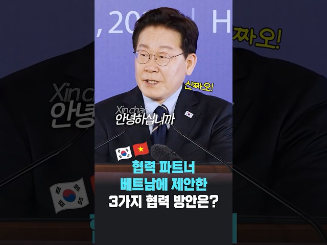 협력 파트너 베트남에 제안한 3가지 협력 방안은?