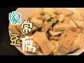 红烧豆腐 家常豆腐