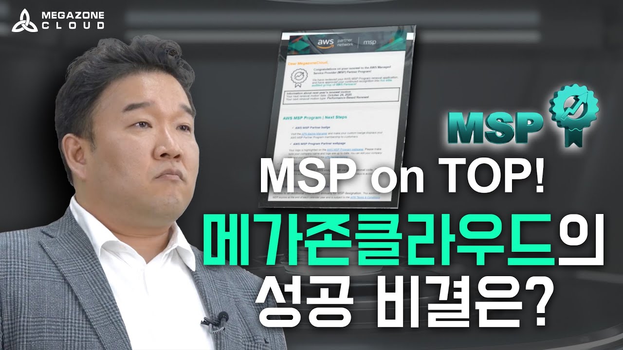 [K-Unicorn] MSP on TOP! 메가존클라우드의 성공 비결은?