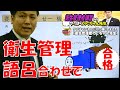 衛生管理者　講習　ゴロ合わせを多用し勉強量を減らす！　作業主任者　機械等と譲渡等の制限！のぐちゃん先生