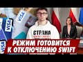 Отключение Swift не за горами / Новый пакет санкций уже рядом / ОДНОЙ СТРОКОЙ