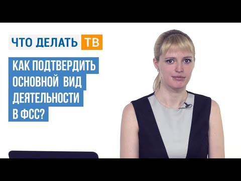 Как подтвердить основной вид деятельности в ФСС?