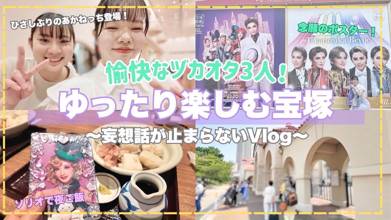 【宝塚】27歳オタク3人でゆったり観劇Vlog🌙（久しぶりのあかねっち登場！）