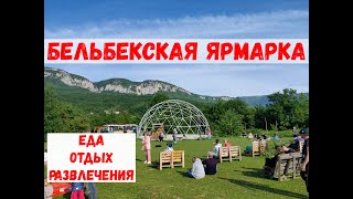 Село Соколиное I ярмарка Бельбекская I май 2024